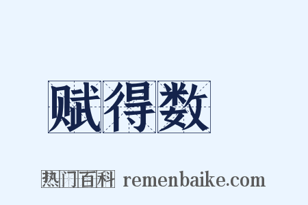 赋得数蓂是什么意思的图片